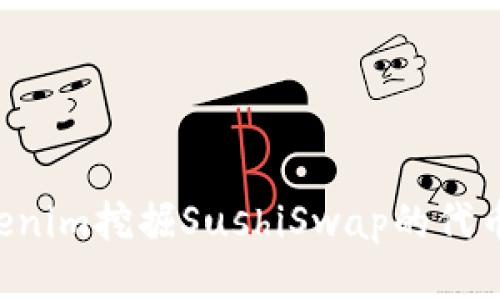 如何用Tokenim挖掘SushiSwap的代币：全面指南