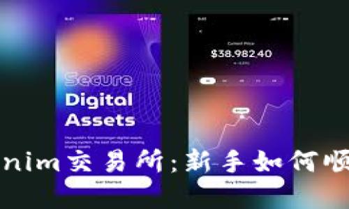 : 掌握Tokenim交易所：新手如何顺利交易代币