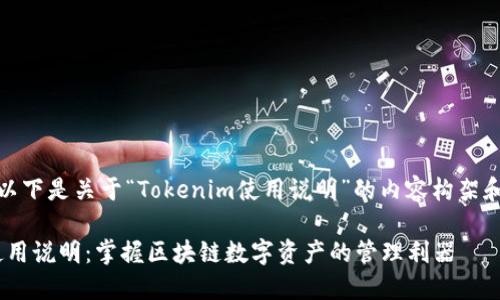 当然可以！以下是关于“Tokenim使用说明”的内容构架和相关信息。

Tokenim使用说明：掌握区块链数字资产的管理利器