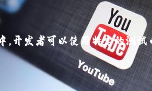 在进行代币转移和测试时，选择合适的测试币非常重要。通常在测试网络中，开发者可以使用特定的测试币进行转账和实验。以下是一些关于tokenim转入测试时常用币种的信息。

### Tokenim转入测试的最佳选择：了解测试网络中的加密货币