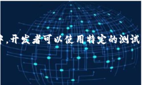 在进行代币转移和测试时，选择合适的测试币非常重要。通常在测试网络中，开发者可以使用特定的测试币进行转账和实验。以下是一些关于tokenim转入测试时常用币种的信息。

### Tokenim转入测试的最佳选择：了解测试网络中的加密货币