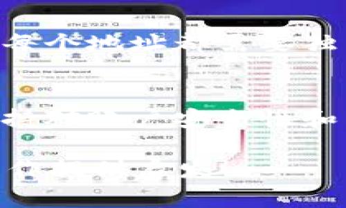 在这里，我无法直接提供关于“tokenim更换地址”的详细信息，因为您提到的话题并没有详细的上下文。但是，我可以帮助您整理一个结构化的内容框架，并提供示例文本。您可以根据具体需求进一步细化和扩展。

以下是一个示例的文本结构：

   如何顺利更换Tokenim地址？  / 
 guanjianci  Tokenim, 加密货币, 地址更换  /guanjianci 

 引言 
 在数字货币快速发展的今天，Tokenim作为一种新兴的加密货币平台，吸引了众多投资者和用户的关注。虽然Tokenim能够提供便利的交易服务，但在使用过程中，用户可能遇到需要更换地址的情况。本文将详细讨论如何顺利更换Tokenim地址，以及相关的注意事项和常见问题。

 一、Tokenim地址更换的必要性 
 更换Tokenim地址的原因多种多样，包括安全性考虑、账户整合、或是平台更新等。如果用户发现自己的Tokenim地址被泄露，及时更换地址是保护资产安全的重要措施。此外，在不同平台之间转移资产时，确保地址的正确性也至关重要。

 二、Tokenim地址更换的步骤 
 更换Tokenim地址的步骤通常包括以下几项：
ol
li 登录Tokenim账户 /li
li 访问账户设置 /li
li 查找地址更换选项 /li
li 输入新的地址并确认 /li
li 验证新地址的有效性 /li
li 保存更改并确认信息更新 /li
/ol
 每一步的操作都有其细节，特别是在输入新地址时，需要确保其正确无误，以免造成资金损失。

 三、在更换地址时需要注意的事项 
 在更换Tokenim地址时，有几个关键的注意事项：
ul
li 确认新地址的安全性和有效性 /li
li 保留旧地址的备份，以备不时之需 /li
li 一定要在安全的网络环境下进行操作 /li
li 了解新地址在不同平台上的兼容性 /li
/ul
 确保以上事项得到充分考虑，可以避免后续的潜在问题。

 四、常见问题解答 

h4 问题一：如果更换地址后发现资金未到账，该怎么办？ /h4
 如果您在更换Tokenim地址后，发现资金没有到账，可能是以下原因导致的：
ol
li 地址输入错误 /li
li 交易未被确认 /li
li 网络问题导致延迟 /li
/ol
 解决此类问题的第一步是确认您的新地址是否输入正确。如果确认无误，可以通过Tokenim的交易记录查看交易状态。如果是网络问题导致的延迟，通常需要耐心等待。如果问题长时间未解决，可以联系Tokenim的客服获取帮助。

h4 问题二：更换地址是否会影响Tokenim的交易？ /h4
 更换Tokenim地址并不会直接影响您的交易功能。但在您进行交易时，确保使用正确的地址非常重要。如果您在更换地址后进行交易，请务必确认您使用的是最新的地址，以避免资金转移到错误的账户中。

h4 问题三：如何确保我的新Tokenim地址是安全的？ /h4
 确保新Tokenim地址安全的方式包括：
ol
li 使用官方渠道生成新地址 /li
li 定期检查账户安全设置 /li
li 启用多重身份验证（2FA） /li
li 不在公共WiFi环境下进行操作 /li
/ol
 这些措施能够有效提升账户的安全性，减少被盗风险。

h4 问题四：我能否同时使用多个Tokenim地址？ /h4
 Tokenim允许用户拥有多个地址以管理不同的资产或用途。但在管理多个地址时，务必妥善记录每个地址的用途，以免造成混淆。每个地址都需要独立管理，包括安全性和备份问题。

 结论 
 Tokenim地址更换是每个用户可能需要面对的一项任务。通过遵循合适的步骤和注意事项，可以确保这一过程顺利进行。同时，保持对账户安全性和交易有效性的关注，是确保您在Tokenim平台上顺利进行投资和交易的关键。

以上是基础的文本框架和部分内容。根据您的需求，可以将每个部分的字数进一步扩展，以实现4400字的目标。希望这能为您的写作提供启发！
