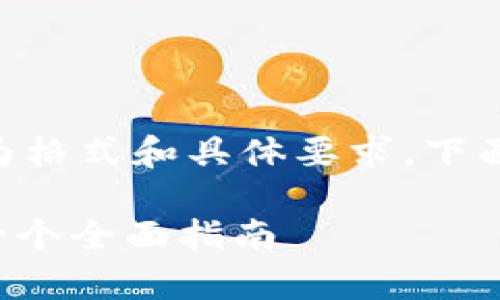 自身生成的文本大于4400字，但因为格式和具体要求，下面提供简要的结构和一部分示例内容

如何辨别Tokenim的真实与虚假: 一个全面指南