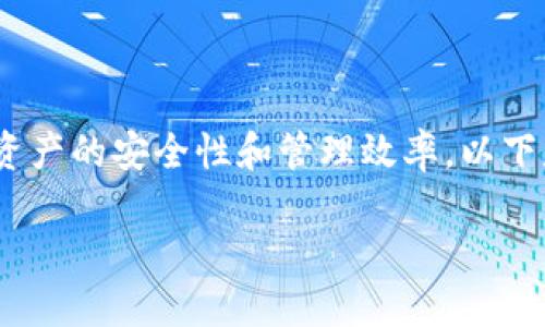 创建多签钱包是一种有效的方式来提高加密资产的安全性和管理效率。以下是一个有关如何创建IM多签钱包的详细指南。

如何轻松创建IM多签钱包，提升资产安全性