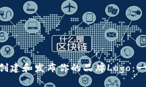 在Tokenim上创建和发布你的品牌Logo：一站式解决方案