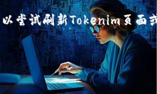 关于如何将PIG代币转入Tokenim的平台，具体步骤和技巧可能会因平台的界面、功能及其自身的政策而有所不同。以下是一个关于如何进行此操作的一般指南：

### 步骤一：注册和验证账户

1. 注册账户

首先，您需要在Tokenim平台上注册一个账户。如果您尚未注册，可以通过访问Tokenim的官方网站，并填写相关信息来创建一个新账户。在这个过程中，系统可能会要求您提供有效的电子邮件地址，设置密码，并确认身份。


2. 身份验证

完成注册后，许多交易平台会要求用户进行身份验证（KYC）。这可能包括上传身份证明（如驾驶执照或护照）及住所证明。确保按照提示提供所需的资料，以便在转移资产时不会遇到任何问题。


### 步骤二：获取PIG代币

1. 购买或获得PIG代币

如果您还没有PIG代币，您必须先购买或通过其他方式获得。例如，您可以在交易所（如 Uniswap 或 PancakeSwap）以与其对应的法币或其他加密货币进行交易。确保您了解相关的交易费用和滑点问题。


2. 确认PIG代币的支持情况

在转入之前，您需要确认Tokenim是否支持PIG代币。可以在Tokenim的官方网站或其公告中查看支持的代币列表。如果PIG代币不在支持列表中，您可能无法完成转入过程。


### 步骤三：转入代币

1. 查找Tokenim的充值地址

登录到您的Tokenim账户，找到“充值”或“存款”选项。在页面中找到PIG代币的充值地址。系统将为您生成唯一的地址（通常是以“0x”开头的以太坊或其他区块链地址）。


2. 使用钱包进行转账

打开您持有PIG代币的钱包应用（如MetaMask或Trust Wallet），选择要转出PIG代币的选项。输入您在Tokenim平台上获得的充值地址，并指定要转移的数量。在确认转账信息无误后，提交交易。


3. 等待交易确认

完成转账后，您需要等待区块链网络确认交易。确认时间取决于所用的网络拥堵程度，通常情况下在几分钟到几十分钟之间。您可以通过区块链浏览器检查交易状态。


### 步骤四：确认到账

1. 检查Tokenim账户余额

一旦区块链确认了转账，您就可以在Tokenim账户中检查您的PIG代币余额。如果交易成功，您应该能在账户中看到转入的PIG代币。


2. 处理未到账的问题

如果在预期的时间内未能看到转入的代币，请首先在钱包中再次查看交易状态。确保交易已成功完成，如有任何问题，可以联系Tokenim的客户支持或查看他们的FAQ部分获取帮助。


### 额外注意事项

1. 交易费用

每次转账都可能涉及网络费用（Gas Fee），具体数额取决于网络的繁忙程度。在转账前，请确保您的钱包中有足够的ETH（如果是基于以太坊网络）来支付交易所需的费用。


2. 安全问题

在进行加密货币转账时，请始终保持警惕，确保您输入的地址完全正确，因为区块链交易是不可逆的。一旦错误转移，资金将无法找回。


### 常见问题

在操作过程中，用户可能会遇到一些常见问题，以下是可能的相关问题及其详细解答。

问题一：如何解决转账失败的问题？

转账失败的原因可能多种多样，包括网络拥堵、手续费不足、错误地址等。首先，您需要检查钱包中是否保留了足够的手续费。如果手续费不足，您可以尝试重新提交并调整Gas Price来提高交易优先级。如果地址输入错误，您将无法找回代币，因此务必仔细核对每一个字符。此外，可以访问区块链浏览器，输入您的交易hash查询具体失败原因，以便采取相应措施。


问题二：PIG代币在Tokenim上的支持情况如何确认？

在进行转入之前很重要的一步是确认Tokenim对PIG代币的支持。您可以通过查看Tokenim的网站或客户支持页面查找相关的支持列表，确保所需的代币得到支持。此外，您还可以通过Tokenim的社交媒体和社区进行了解，许多用户在这些平台上分享他们的使用经验和信息。


问题三：如何提高交易的安全性？

为了提高交易的安全性，您可以采取以下措施：首先，确保使用官方的Tokenim网站，避免仿冒网站的钓鱼风险。其次，使用硬件钱包来存储您的代币，这样可以将其与互联网隔离，减少被攻击的可能性。此外，定期更改帐户密码并启用双重身份验证，以增加账户的安全性。


问题四：如果PIG代币在转入后没有及时到账，应该怎么办？

如果您在转入后发现PIG代币没有及时到账，首先需耐心等待区块链确认交易。确认区块链浏览器上的交易状态，查看是否成功。如果确定交易已成功但余额未更新，可以尝试刷新Tokenim页面或注销后重新登录。如果仍未到账，建议联系Tokenim的客服团队并提供交易ID，寻求进一步协助。


以上是关于如何将PIG代币转入Tokenim平台的全面指南和常见问题解答，希望能帮助到您。