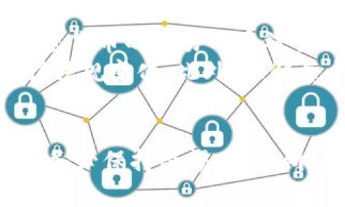 biao-ti加密货币的未来：投资机遇与风险并存/biao-ti  
加密货币, 投资, 风险/guanjianci

引言
随着科技的飞速发展，加密货币正在逐渐成为金融市场的重要组成部分。从比特币的出现到以太坊、瑞波币等多种加密货币的崛起，这一新兴领域吸引了越来越多的关注。投资者、科技爱好者以及普通民众对加密货币的兴趣日益浓厚，但与此同时，相关的风险和不确定性也让许多人感到迷惑。本文将深入探讨加密货币的特征、当前市场的趋势以及投资时需考虑的风险，力求为读者提供全面的视角。

加密货币的基本概念
加密货币是一种使用密码学技术来保障交易安全的数字货币。其最具代表性的特点是去中心化，这意味着加密货币不受任何中央银行或政府的控制。相较于传统货币，加密货币的发行和交易过程更为透明，通常通过区块链技术实现。区块链是一个分布式账本技术，记录了所有的交易信息，任何人都可以查看，但信息的更改和删除几乎不可能。这种技术的特性为加密货币提供了安全性和透明性。

加密货币的投资机遇
随着越来越多的人关注和使用加密货币，其市值在近几年不断攀升，提供了巨大的投资机会。首先，加密货币市场的波动性非常大，这意味着投资者可以通过短期交易获得丰厚的回报。此外，越来越多的企业开始接受加密货币作为支付手段，促使其在全球范围内的应用越来越广泛。
其次，区块链技术本身正在不断发展，相关的应用场景正在被不断探索，例如智能合约、去中心化金融（DeFi）等，这些都可能成为未来的投资热点。更加值得注意的是，加密货币的普及可能会推动整个金融系统的变革，提供更多的机会和可能性。

加密货币的风险
尽管加密货币提供了丰富的投资机会，但其风险也不容忽视。首先，加密货币市场的波动性极大，价格可能在短时期内剧烈波动，导致投资者损失惨重。其次，由于缺乏有效的监管，加密货币交易环境存在一定的风险，投资者可能面临欺诈、黑客攻击等风险。
此外，法律风险也是投资者必须考虑的一个因素。各国对加密货币的监管政策不同，未来可能会出台更加严格的监管框架，这将影响市场的发展。而且，加密货币的技术性较强，普通投资者在理解和分析市场时，常常难以做出准确的判断，这也增加了投资风险。

如何评估加密货币的价值
投资者在考虑投资加密货币时，评估其价值是至关重要的一步。可以通过以下几个方面进行评估：首先是技术基础，考虑所关注的加密货币是基于何种技术，团队是否专业，项目是否有实际应用场景等。其次是市场需求，观察该加密货币的使用情况和用户群体规模，市场对其的需求如何。
再次，从法律合规性方面考虑，选择那些遵循相关法律法规的项目，这能够有效降低投资风险。最后，可以关注市场趋势和用户反馈，了解社区的活跃度，以及其他投资者的看法，这些都将有助于判断加密货币的长期价值。

相关问题探讨

1. 加密货币和传统货币的主要区别是什么？
加密货币和传统货币（法定货币）之间有几个主要的区别。首先，发行方式不同。传统货币由中央银行或国家控制和发行，而加密货币通常是通过区块链技术以去中心化的方式创建的。其次，交易方式不同。传统货币交易需要中介机构（如银行）来处理，而加密货币事务直接在参与者之间完成，无需中介的介入。
再者，监管规范不同。传统货币受到政府和中央银行的严格监管，而加密货币目前的监管仍处于探索阶段，各国的政策与法规相差较大。最后，价值储存的方式不同。传统货币的价值通常受国有经济、政策等影响，而加密货币的价值则更为依赖市场供求和投资者的信心。

2. 为什么加密货币的价格波动如此剧烈？
加密货币价格波动剧烈的原因主要包括市场参与者的情绪、市场流动性、监管政策及技术进步等多个方面。首先，加密货币市场相对较小，参与者数量有限，因此一部分投资者的交易行为能够显著影响价格。其次，投资者对市场消息的反应能力极为敏感，任何关于政策、监管、技术等方面的新闻都可能导致市场剧烈波动。
另外，由于缺乏足够的流动性，当大量资金进入或撤出市场时，价格往往会出现大幅波动。最后，技术进步和安全问题（如交易所被黑、系统漏洞等）也会导致投资者恐慌，从而影响市场价格。综上所述，市场的复杂性和多变性使得加密货币的价格波动非常激烈。

3. 如何选择一个安全可靠的加密货币钱包？
选择一个安全可靠的加密货币钱包是确保资金安全的重要步骤。在选择钱包时，首先要考虑钱包的类型，主要分为热钱包（在线钱包）和冷钱包（离线钱包）。冷钱包相对更加安全，但使用不方便；而热钱包便于使用，但安全性较低。
其次，要关注钱包的开发者背景和用户评价。选择知名度高、口碑好的钱包，可以降低资金风险。此外，查看钱包提供的安全措施，如双因素认证（2FA）、多重签名等，也很重要。最重要的是，用户需了解如何安全地备份和恢复自己的钱包，因为一旦丢失备份，可能会面临无法找回资金的风险。

4. 加密货币的法律和监管现状如何？
加密货币的法律和监管现状因国家而异。在一些国家，如美国，已有明确的监管框架，涉及反洗钱、税务以及证券法等方面，对加密货币的交易和使用进行监管。而在其它一些国家，如中国，加密货币的交易几乎被全面禁止，政府对其采取了严厉的打压政策。
大多数国家还在积极寻求适当的监管方法，以平衡创新与风险之间的关系。监管框架的变化将深刻影响加密货币市场的发展。因此，投资者在参与加密货币投资时，必须随时关注相关的法律法规变化。此外，理解每个国家的政策对于跨国投资也非常重要，确保投资行为合法合规。

结论
加密货币正在塑造金融市场的未来，其投资机会与风险并存。通过对加密货币的基本概念、市场趋势、投资机遇与风险的了解，投资者可以更为理性地进行投资决策。在参与这一新兴市场时，务必保持警惕，深入研究，才能有效把握潜在的机遇并减小风险。对于加密货币的未来，尽管仍面临许多不确定因素，但其前景依然值得期待。