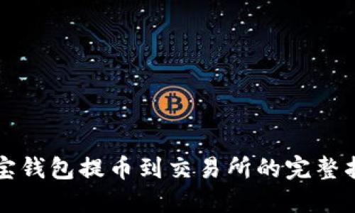 波宝钱包提币到交易所的完整指南