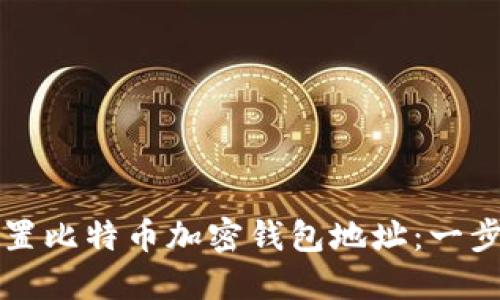 如何设置比特币加密钱包地址：一步步指南