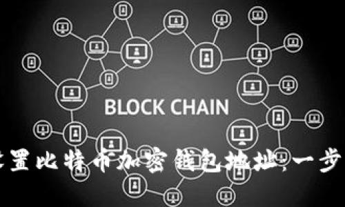 如何设置比特币加密钱包地址：一步步指南