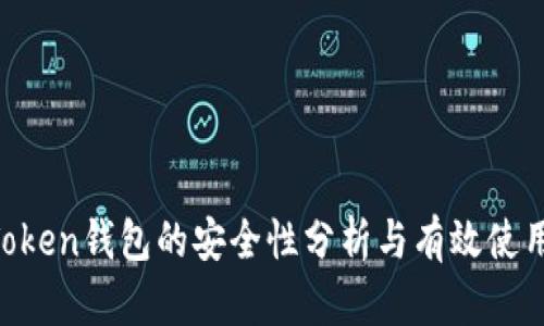 IM Token钱包的安全性分析与有效使用指南
