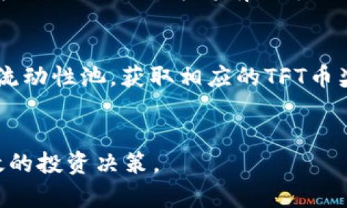 tiaotiTokenim：如何在去中心化金融中获得TFT币的机会/tiaoti  
Tokenim,TFT币,去中心化金融/guanjianci  

在当今数字货币领域，去中心化金融（DeFi）正逐渐成为热门话题，许多投资者都在寻找新的机会。而Tokenim作为一个创新的去中心化游戏平台，正在吸引越来越多的用户关注。本文将深入探讨Tokenim如何让用户获得TFT币的机会，以及在去中心化金融中的潜力和价值。  

Tokenim平台概述  
Tokenim是一个以去中心化为核心的金融平台，旨在为用户提供安全、高效的交易体验。该平台基于区块链技术，用户可以通过Tokenim参与各种金融活动，包括交易、借贷、流动性挖掘等。其最大的亮点在于用户可以轻松获得TFT币，这是一种新的数字资产，代表了平台上的一种价值。为了确保透明度，Tokenim采用智能合约，将所有交易记录在区块链上，让用户可以随时查看。  

TFT币的特点与潜力  
TFT币是一种去中心化的数字货币，其发行和管理通过智能合约实现。TFT币的特点包括：br1. 透明性：所有交易记录存储在区块链上，确保用户能够追踪到每一笔交易。br2. 去中心化：与传统金融系统不同，TFT币不受任何中心化机构控制，用户拥有自己的资产权限。br3. 增值潜力：随着Tokenim平台用户基数的扩大，TFT币的需求将逐步上升，带来更高的投资回报。  

如何获得TFT币?  
用户可以通过多种方式在Tokenim平台上获得TFT币：br1. 直接购买：用户可以在Tokenim的交易所使用其他数字资产直接购买TFT币。br2. 流动性挖掘：用户还可以将其他数字资产存入流动性池中，支持Tokenim平台的流动性，然后根据存入资产的数量和时间获得TFT币奖励。br3. 参与社区活动：Tokenim不定期会举行社区活动，用户可以通过参与这些活动获得TFT币。  

Tokenim与传统金融的不同之处  
传统金融系统往往存在信息不对称、交易费用高等问题，而Tokenim通过去中心化技术，解决了这些痛点。Tokenim平台上的所有交易都是通过智能合约自动执行的，用户无需依赖中介机构。另外，Tokenim的运营成本远低于传统金融机构，因此用户可以享受到较低的交易费用。在安全性方面，区块链技术的不可篡改性有效降低了欺诈风险，提高了用户体验。  

风险与挑战  
尽管Tokenim平台充满潜力，但用户在参与时也应当注意一些风险：br1. 市场波动：数字货币市场波动性极大，投资TFT币可能面临价格下跌的风险。br2. 技术风险：区块链技术相对较新，可能存在未知的安全漏洞，用户需要谨慎操作。br3. 法规风险：各国对加密货币的监管政策不断变化，可能对项目的存续造成影响，用户应关注相关法规动态。  

可能的相关问题  

问题1：Tokenim的安全性如何保障？  
Tokenim的安全性主要通过以下几种方式来保障：首先，Tokenim平台使用了先进的区块链技术，所有的资产和交易信息都被记录在区块链上。这意味着一旦交易被确认，就无法篡改，确保了数据的安全性。其次，Tokenim平台通过智能合约自动执行交易，这种自动化流程减少了人为错误的可能性。此外，Tokenim团队还会定期进行安全审计，确保平台和合约没有漏洞，提升用户对平台的信任度。  
为了进一步增强安全性，Tokenim建议用户开启双重验证，并使用强密码保护自己的账户。此外，用户尽量不将资金全部存放在平台上，而是保留一部分在冷钱包中，以防止黑客攻击导致的资金损失。Tokenim还采用了多重签名措施，确保交易的真实性和安全性。用户如遇到账户异常情况，应立即联系Tokenim客服，及时处理问题。  

问题2：TFT币的未来发展趋势是什么？  
TFT币作为Tokenim平台的核心资产，未来发展趋势主要受到以下几个因素的影响。首先，随着DeFi生态的不断壮大，更多用户会进入Tokenim平台，推动TFT币的需求上升。其次，Tokenim平台将不断用户体验，增加更多的功能和服务，例如推出新的投资产品、增强流动性等，吸引更多用户参与。  
此外，社区的积极性也将影响TFT币的价值。Tokenim平台鼓励用户参与社区治理，通过投票等方式让用户直接参与项目决策。这种机制不仅提升了用户的参与感，也使平台的发展更具社区性。随着Tokenim社区的壮大和用户活跃度的提升，TFT币的未来将会更加光明。  

问题3：如何评估Tokenim的投资价值？  
评估Tokenim的投资价值可以从以下几个方面入手。首先，分析Tokenim平台的技术基础，包括其使用的区块链技术、智能合约的设计、以及整体的技术架构。扎实的技术基础将为Tokenim的长期生存和发展奠定基础。其次，考察Tokenim的发展团队及其背景。团队的专业性及相关经验将直接影响项目的推进和市场推广。  
第三，研究Tokenim的市场定位及竞争对手情况。了解其在DeFi市场中的竞争优势、用户量以及交易额，对判断其价值至关重要。最后，用户可以查看Tokenim的投资者和合作伙伴，强大的投资机构及战略合作方将有助于提升Tokenim的品牌影响力和市场认可度。  

问题4：如何参与Tokenim平台的投资活动？  
参与Tokenim平台的投资活动相对简单。用户需要首先注册Tokenim账户，并完成身份验证。在账户增加资金后，用户可以选择不同的投资方案。例如，用户可以选择参与流动性挖掘，将资产存入流动性池，获取相应的TFT币奖励。br用户也可以直接在Tokenim平台的交易所进行交易，用其他数字资产兑换TFT币。此外，Tokenim还会定期推出针对新用户的活动或促销，用户可以密切关注平台的公告，抓住投资机会。  
如有更多需求，用户也可以通过参与Tokenim社区，向其他投资者交流经验，获取更多的投资知识和信息。社区的互助也是提升投资成功率的重要因素。  

总体而言，Tokenim为用户提供了一种全新的去中心化金融体验，TFT币作为平台的一部分，具有很大的发展潜力。不过，用户在参与的同时，也需要保持谨慎，做足功课，评估相关风险，以实现有效的投资决策。  