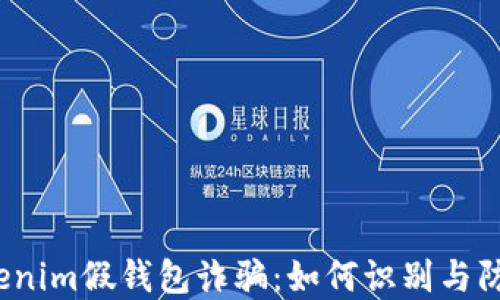 
Tokenim假钱包诈骗：如何识别与防范？