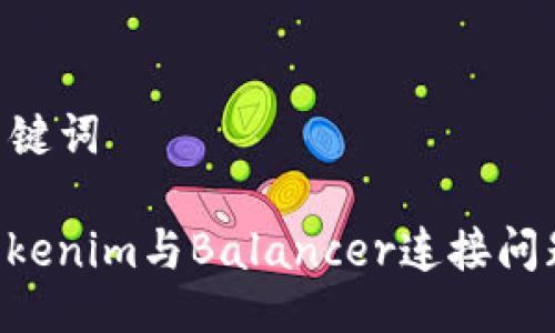 ### 及关键词

如何解决Tokenim与Balancer连接问题：全面指南