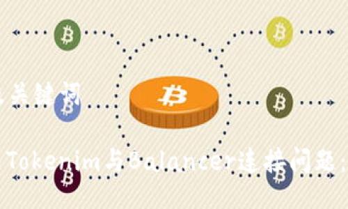 ### 及关键词

如何解决Tokenim与Balancer连接问题：全面指南