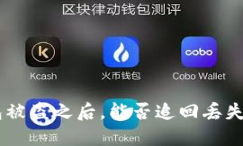 Tokenim钱包被盗之后，能否追回丢失的数字货币？
