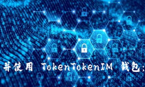 如何下载并使用 TokenTokenIM 钱包：完整指南