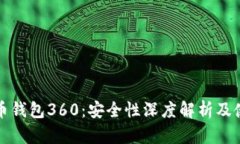 数字货币钱包360：安全性深度解析及使用指南