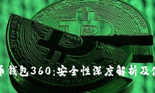 数字货币钱包360：安全性深度解析及使用指南