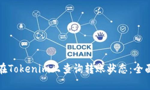 如何在Tokenim上查询转账状态：全面指南