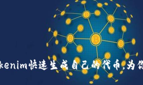 如何使用Tokenim快速生成自己的代币，为你的项目赋能