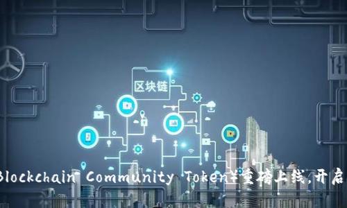 TokenIM公告：BBCT（Blockchain Community Token）重磅上线，开启新时代数字资产管理！