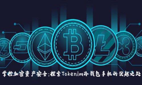 掌控加密资产安全：探索Tokenim冷钱包手机的优越之处