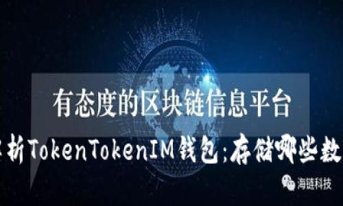  全面解析TokenTokenIM钱包：存储哪些数字货币？
