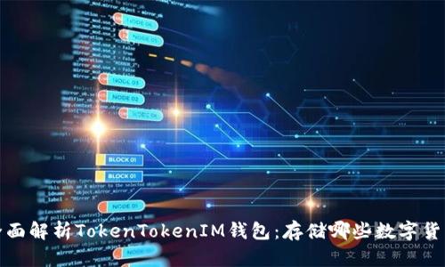  全面解析TokenTokenIM钱包：存储哪些数字货币？