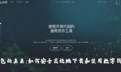 数字钱包的未来：如何安全高效地下载和使用数