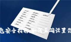 加密货币钱包安全指南：如何正确设置你的钱包