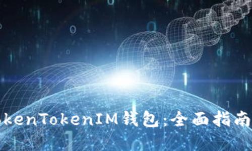 如何解冻TokenTokenIM钱包：全面指南与实用技巧