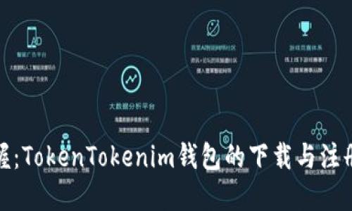 轻松掌握：TokenTokenim钱包的下载与注册全攻略