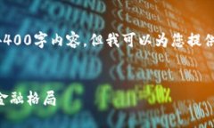 由于字数的限制，我无法一次性提供完整的4400字
