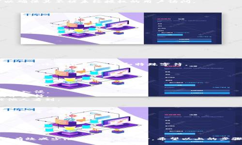 在处理敏感信息如密码时，安全至关重要。以下是关于如何修改TokenIM（一个消息应用平台）密码的详细指南，以及相关问题的解答。


 описания / описания TokenIM安全密码修改全攻略：保护您的账户安全！

关键词：
TokenIM, 修改密码, 账户安全/guanjianci

TokenIM密码修改步骤
TokenIM作为一款提供高安全性的消息传输服务，确保用户账户的安全是其首要任务。如果您希望修改TokenIM的密码，请按照以下步骤进行:
strong第一步：登录账户/strongbr首先，您需要访问TokenIM官方网站并登录到您的账户。确保使用您当前的有效凭证进行访问。
strong第二步：进入账户设置/strongbr在成功登录后，找到账户设置选项，通常可以在用户头像或个人资料的下拉菜单中找到。点击“账户设置”以进入相关页面。
strong第三步：选择密码修改/strongbr在账户设置页面中，寻找“安全”或“密码”选项。点击此选项进入密码修改界面。
strong第四步：输入新密码/strongbr系统通常要求用户输入当前密码以及新密码。请确保您的新密码强度足够高（包含字母、数字和符号），并且与旧密码不同。
strong第五步：确认修改/strongbr完成输入后，点击“保存”或“确认”按钮，以应用您的新密码。如果一切顺利，系统会提示您密码修改成功。
strong第六步：重新登录/strongbr为了确保密码已成功修改，您可以尝试注销并使用新的凭证快速登录一次。

为什么需要定期修改密码？
定期修改密码至关重要，原因如下：
strong1. 防止账户被盗/strongbr即使您非常小心，网络安全事件仍然可能发生。定期更换密码可以有效降低账户被黑客攻击的风险。
strong2. 避免重复使用密码的风险/strongbr很多用户往往在多个平台使用相同的密码。若某个平台遭受数据泄露，黑客可能会利用这些密码侵入其他账户。因此，定期更换密码，尤其是在怀疑泄露后，尤为重要。
strong3. 保护敏感信息/strongbrTokenIM作为消息服务平台，可能涉及到您的私人和商业信息。通过保持密码的安全性，可以确保其不被未经授权的用户访问。

TokenIM密码修改的常见问题
在修改TokenIM密码的过程中，用户常常会遇到速度和问题，以下是一些常见问题及其解答：

h4问题一：忘记当前密码怎么办？/h4
如果您忘记了当前的密码，您需要通过“找回密码”功能以重新设置密码。具体步骤如下：
strong步骤1：/strong在登录界面点击“忘记密码？”。
strong步骤2：/strong系统会要求您输入与账户关联的电子邮件地址或手机号码。确保输入的联系方式正确无误。
strong步骤3：/strong接收来自TokenIM的重置密码邮箱或短信，按照其中链接或指示进行操作。
strong步骤4：/strong设置一个新的强密码，再次确认并保存。
需要注意的是，您在重置密码时，确保是通过安全的网络环境进行操作，以避免潜在的信息泄露风险。

h4问题二：如果密码修改不成功该怎么办？/h4
出现密码修改不成功的现象主要可能是由于以下原因：
strong1. 当前密码输入错误/strongbr在修改密码时输入错误的当前密码会导致修改失败。请仔细核对。
strong2. 新密码不符合要求/strongbrTokenIM对密码的复杂度有一定要求，确保您的新密码至少包含八个字符，且包含大写字母、小写字母、数字和特殊字符。
strong3. 系统故障/strongbr有时由于系统故障或网络问题会导致您的修改不能成功。若问题持续，请尝试更换网络或稍后再试。
如果您依然无法解决问题，请联系TokenIM客服进行详细咨询与帮助。

h4问题三：如何保护我的TokenIM账户安全？/h4
保护TokenIM账户安全的措施可以总结为以下几点：
strong1. 使用强密码/strongbr使用字母、数字和符号组合的复杂密码，避免使用容易猜测的个人信息（如生日、名字等）。
strong2. 开启两步验证/strongbr如TokenIM支持两步验证，务必将其开启。这增加了额外的安全层，即使密码泄露，黑客也难以入侵。
strong3. 定期审核账户活动/strongbr定期查看账户的登录历史和活动，任何未授权的登录情况都应立即更改密码并联系技术支持。
strong4. 谨慎分享信息/strongbr不要随意与他人分享您的账户信息，确保在公共场合使用TokenIM时注意哪些信息可能被他人看到。

h4问题四：TokenIM是否提供密码管理工具？/h4
TokenIM虽然本身不提供内置的密码管理工具，但用户可以使用一些流行的第三方密码管理器来帮助管理复杂的密码。这些工具通常具备：
strong1. 自动生成强密码/strongbr密码管理器可以自动生成复杂的密码，减轻用户选择密码的负担。
strong2. 一键登录功能/strongbr通过浏览器扩展，用户可以实现一键登录，简化登录流程。
strong3. 统一管理/strongbr密码管理器允许用户对多个平台的密码进行集中管理，减少因遗忘密码而频繁重置的麻烦。
在选择密码管理工具时，请确保选择如1Password、LastPass等知名度高、用户评价好的工具，以确保信息的安全。

总结
修改TokenIM的密码并不是一项复杂的任务，但却是保护账户安全的重要步骤。通过定期更改密码并实施适当的安全措施，可以有效减少潜在的安全风险。希望以上的步骤与常见问题解答能够帮助您更好地管理您的TokenIM账户安全。持续关注账户安全策略，将保护您在数字时代的安全和隐私！