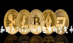 如何识别和避免Tokenim钱包中的空气币投资陷阱