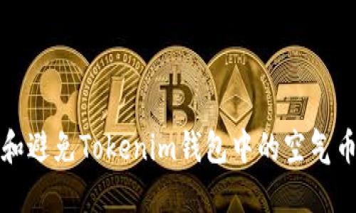 如何识别和避免Tokenim钱包中的空气币投资陷阱