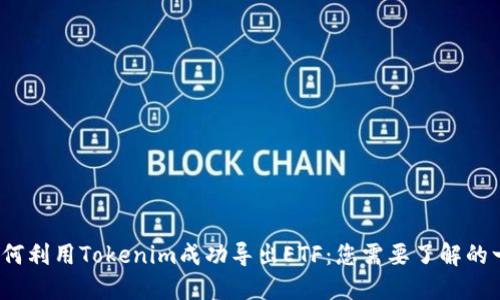  如何利用Tokenim成功导出ETF：您需要了解的一切