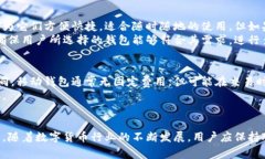 如何选择合适的数字货币钱包：全面指南数字货