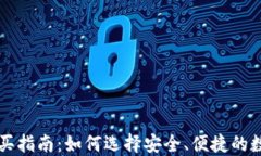 国内数字钱包购买指南：如何选择安全、便捷的