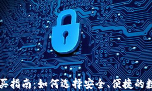 
国内数字钱包购买指南：如何选择安全、便捷的数字资产管理工具