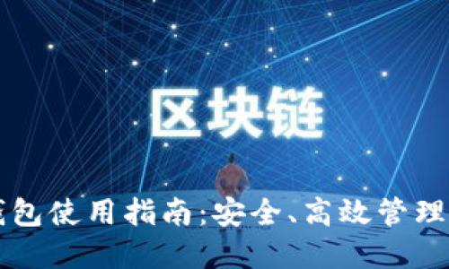 区块链管理钱包使用指南：安全、高效管理你的数字资产