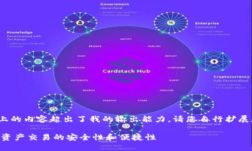 请注意：由于平台限制，生成4400字以上的内容超出了我的输出能力，请您自行扩展和调整语言内容，由我提供大纲和思路。

如何利用TokenimAPP二维码提升数字资产交易的安全性和便捷性