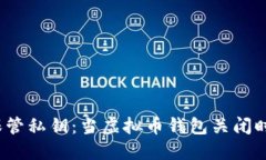  如何安全保管私钥：当虚拟币钱包关闭时的应对