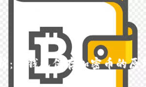 深度解析：冷钱包保存加密币的原理与应用