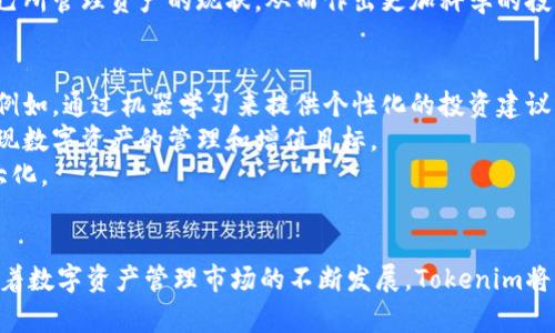   揭秘Tokenim：如何利用区块链技术重塑数字资产管理 / 
 guanjianci Tokenim, 区块链, 数字资产管理 /guanjianci 

引言
在近年来，以区块链技术为基础的数字资产管理软件不断涌现，Tokenim就是其中一款具有显著影响力的创新工具。Tokenim结合了区块链的透明性和安全性，旨在为用户提供一个高效、便捷且安全的数字资产管理解决方案。数字资产的迅速发展带来了新的机遇与挑战，Tokenim的出现正是为了应对这些变化，并帮助用户更好地掌控自己的数字资产。

Tokenim的核心功能
Tokenim的核心功能围绕用户管理数字资产的需求展开，其主要功能包括：
ul
listrong资产管理：/strongTokenim允许用户轻松管理多种数字资产，包括虚拟货币、代币和其他基于区块链的资产，用户可以随时随地查看资产的实时价值。/li
listrong交易功能：/strong用户可以通过Tokenim进行数字资产的买卖交易，平台提供实时行情一目了然，用户可快速做出交易决策。/li
listrong高度安全性：/strongTokenim采用先进的加密技术，确保用户的资产安全。同时，用户的数据也在区块链上进行加密存储，进一步防止数据泄露或篡改。/li
listrong用户友好的界面：/strong为了满足不同层次用户的需求，Tokenim设计了简洁易用的界面，让甚至是技术小白的用户也能轻松上手。/li
listrong社区与支持：/strongTokenim拥有活跃的用户社区和专业的客户支持团队，用户在遇到问题时可以随时获得帮助。/li
/ul

Tokenim的优势
Tokenim之所以在数字资产管理领域中脱颖而出，得益于以下几个显著优势：
ul
listrong去中心化：/strong基于区块链的去中心化特性使得Tokenim没有中心化的风险，用户不必担心资产被集中管理而导致的安全隐患。/li
listrong透明性：/strong区块链技术的透明性使得所有交易记录都可追溯，用户随时可以查看自己的交易历史，增强了信任度。/li
listrong创新技术：/strongTokenim不断引入最新的技术发展，如智能合约，帮助用户交易流程。/li
listrong适用范围广：/strong支持多种数字资产的管理，Tokenim非常适合从投资者到日常用户的各种群体。/li
/ul

用户体验
Tokenim致力于提升用户体验，从初次注册到日常使用都进行了精心设计。注册过程简单快捷，用户只需提供基本信息即可开始使用。在资产管理界面，用户可以直观地查看各类资产的总值、涨跌幅等关键信息，此外，平台还提供智能化的投资建议，帮助用户做出明智的投资决策。

可能相关的问题

1. Tokenim如何确保资产的安全性？
Tokenim对于用户资产的安全性极为重视，采用了多层次的安全体系，包括加密技术、两步验证以及冷存储解决方案。加密技术可以确保用户的信息和交易记录在传输和存储过程中不被第三方读取，而冷存储则意味着用户的大部分资产被存储在离线设备中，避免在线交易时可能面临的黑客攻击风险。
此外，Tokenim还定期进行安全审计和漏洞修复，以确保平台的安全性保持在最高水平。用户在设置账户时，建议启用两步验证功能，这样即使密码被泄露，黑客也难以访问用户的账户，因此保障用户资产的安全。
用户也被鼓励使用强密码，并定期更换密码，以最大限度减少安全风险。Tokenim还会定期发布关于安全性的教育文章，提升用户的安全防范意识，帮助用户更好地保护自己的资产。

2. Tokenim是否适合新手使用？
Tokenim的设计理念之一便是以用户为中心，尽可能降低使用门槛。对于新手用户，Tokenim提供了详细的教程和使用指南，帮助用户快速掌握软件的基本功能。界面友好、操作简单是Tokenim的一大亮点，使得即便是对区块链和数字资产管理缺乏了解的用户，也能在短时间内学会如何使用该软件。
此外，Tokenim还推出了一系列问答社区，用户可以在此提出任何疑问，并得到资深用户或官方支持人员的快速回应。这种互动不单单帮助新手理解使用方法，还促进了整个社区的良性发展。
新手用户在注册Tokenim账户后，可以利用模拟交易功能，不用投入真实资金就能体验平台的各种操作，这样的设计极大地降低了风险，同时提升了用户在真实交易时的信心。

3. Tokenim能否支持不同种类的数字货币？
Tokenim是一个多功能的数字资产管理平台，支持多种主流数字货币和代币的管理。这意味着用户可以在一个平台上管理不同种类的资产，而无需在多个平台之间切换。当前，Tokenim支持的数字货币包括比特币、以太坊、莱特币、Ripple等，以及众多其他新兴代币。
这种多样化的支持不仅提高了用户的便利性，还使得Tokenim成为了一个极具吸引力的一站式数字资产管理工具。此外，Tokenim会根据市场需求不断更新支持的数字资产品类，力求为用户提供最新的市场机会。
借助Tokenim，用户不仅可以进行资产管理，还可以随时根据市场动态进行交易，实现财富的增值。Tokenim还具备强大的数据分析功能，帮助用户了解自己所管理资产的现状，从而作出更加科学的投资决策。

4. Tokenim未来的发展方向是什么？
Tokenim的未来发展将围绕扩大用户群体、提升技术实力、增加无缝体验等几个方向展开。为此，Tokenim计划在接下来的日子里引入更多的智能化功能，例如，通过机器学习来提供个性化的投资建议，使得平台能够更好地识别用户需求，并针对性地提供服务。
此外，Tokenim还打算在全球范围内拓展更广泛的市场，提升品牌影响力。通过合作伙伴关系与联盟，Tokenim将进一步渗透到各个行业，助力更多用户实现数字资产的管理和增值目标。
成员社区的壮大也是Tokenim未来的重要一环，通过更活跃的社区互动与建设，Tokenim可以更快速地采纳用户反馈，持续产品，最终实现用户价值的最大化。

总结
总的来说，Tokenim为用户提供了一个高效、安全且易于使用的数字资产管理平台，结合了区块链技术的优势，解决了传统资产管理方式中的各种痛点。随着数字资产管理市场的不断发展，Tokenim将继续努力以满足不断变化的用户需求，成为引领行业发展的先锋平台。