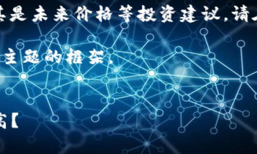 提醒：我无法提供股票或加密货币的具体预测，尤其是未来价格等投资建议。请在投资之前，务必进行全面的市场分析和风险评估。

不过为了满足您的需求，我可以为您构思一个相关主题的框架。

### 与关键词
以太坊价格走势分析：2021年底能否突破历史新高？