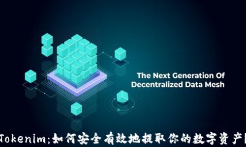 
Tokenim：如何安全有效地提取你的数字资产？