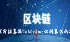 如何分辨真假Tokenim：识别真伪的指南