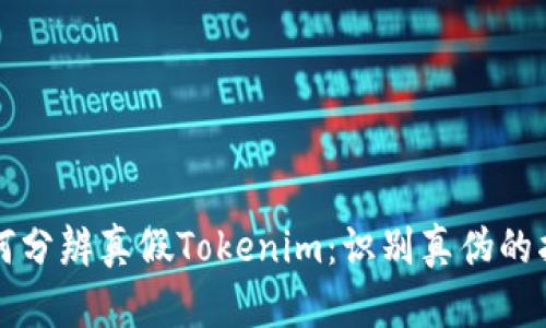 如何分辨真假Tokenim：识别真伪的指南
